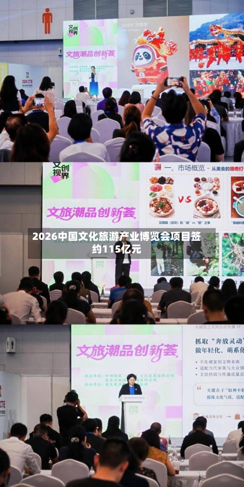 2026中国文化旅游产业博览会项目签约115亿元-第3张图片