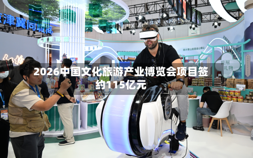 2026中国文化旅游产业博览会项目签约115亿元