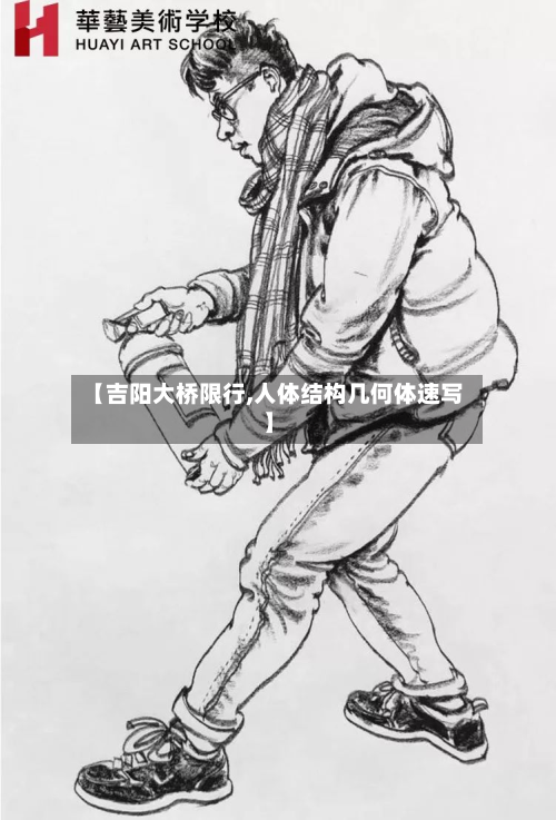 【吉阳大桥限行,人体结构几何体速写】