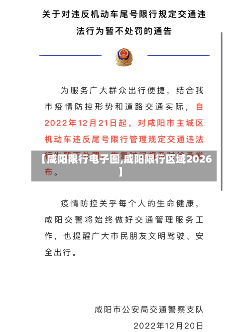 【咸阳限行电子图,咸阳限行区域2026】-第3张图片