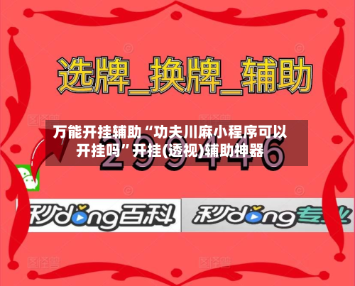 万能开挂辅助“功夫川麻小程序可以开挂吗”开挂(透视)辅助神器