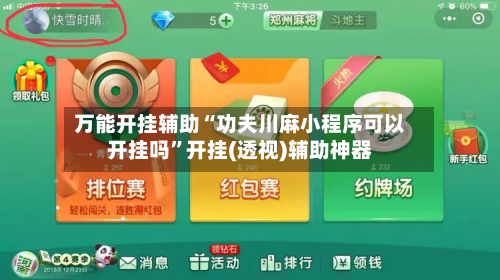 万能开挂辅助“功夫川麻小程序可以开挂吗	”开挂(透视)辅助神器-第2张图片