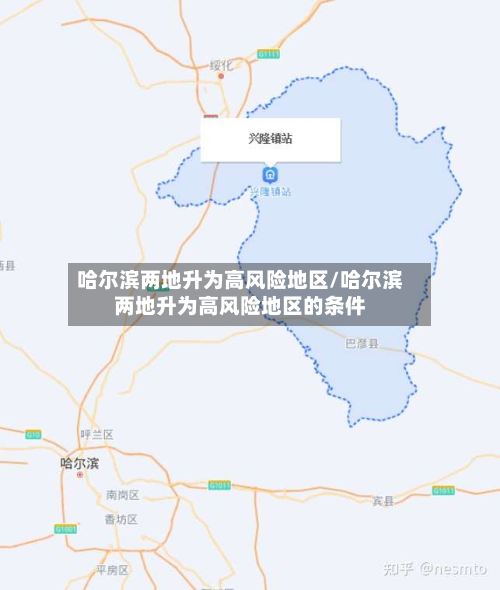 哈尔滨两地升为高风险地区/哈尔滨两地升为高风险地区的条件-第3张图片