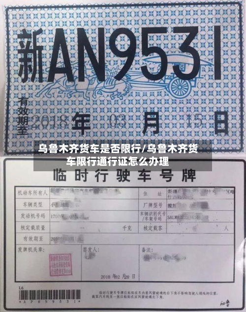 乌鲁木齐货车是否限行/乌鲁木齐货车限行通行证怎么办理