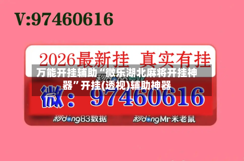 万能开挂辅助“微乐湖北麻将开挂神器	”开挂(透视)辅助神器-第2张图片