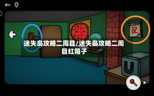 迷失岛攻略二周目/迷失岛攻略二周目红箱子-第2张图片