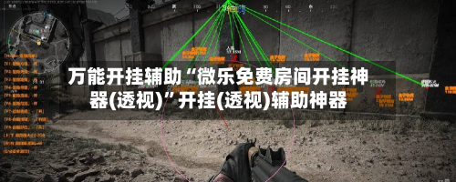 万能开挂辅助“微乐免费房间开挂神器(透视)	”开挂(透视)辅助神器-第2张图片