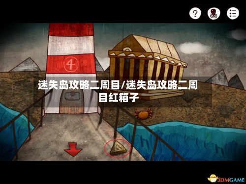 迷失岛攻略二周目/迷失岛攻略二周目红箱子-第3张图片