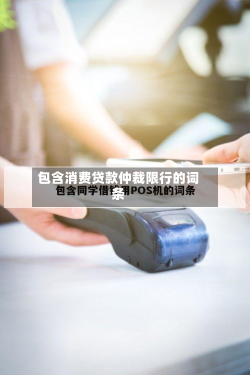 包含消费贷款仲裁限行的词条-第3张图片
