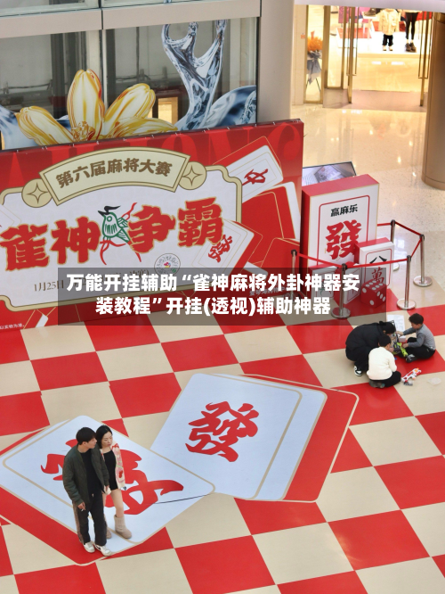 万能开挂辅助“雀神麻将外卦神器安装教程”开挂(透视)辅助神器