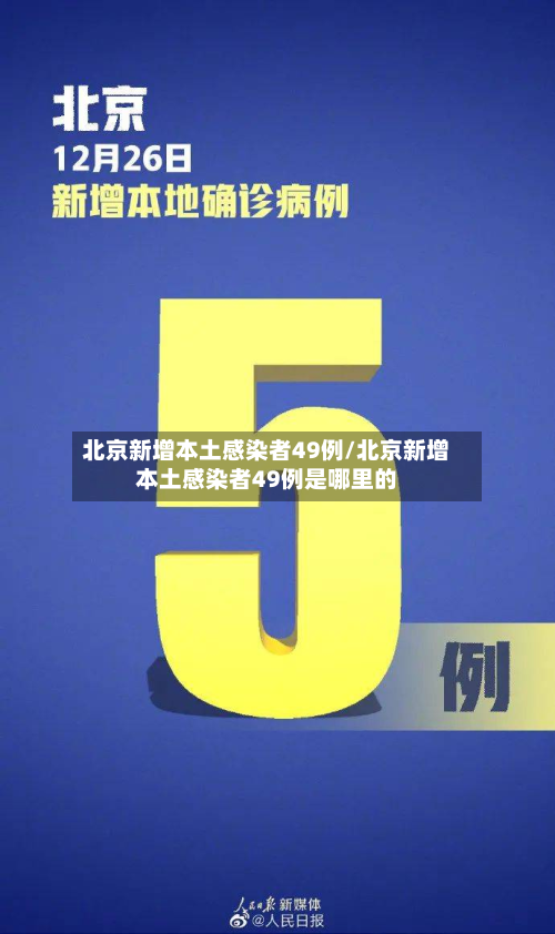北京新增本土感染者49例/北京新增本土感染者49例是哪里的-第3张图片