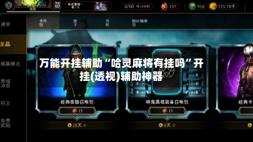 万能开挂辅助“哈灵麻将有挂吗”开挂(透视)辅助神器-第2张图片