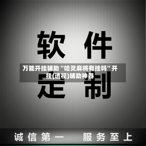 万能开挂辅助“哈灵麻将有挂吗”开挂(透视)辅助神器