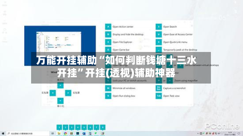 万能开挂辅助“如何判断钱塘十三水开挂”开挂(透视)辅助神器