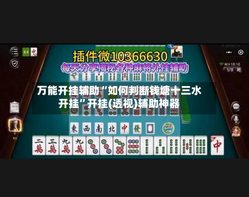 万能开挂辅助“如何判断钱塘十三水开挂”开挂(透视)辅助神器-第2张图片