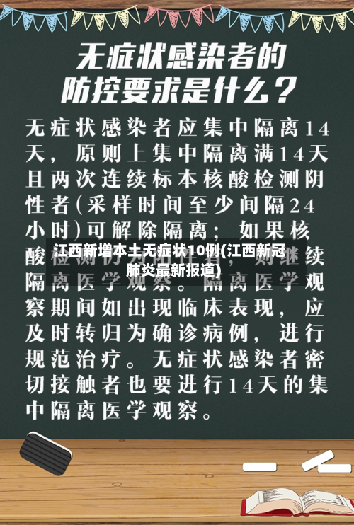 江西新增本土无症状10例(江西新冠肺炎最新报道)-第2张图片