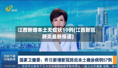 江西新增本土无症状10例(江西新冠肺炎最新报道)