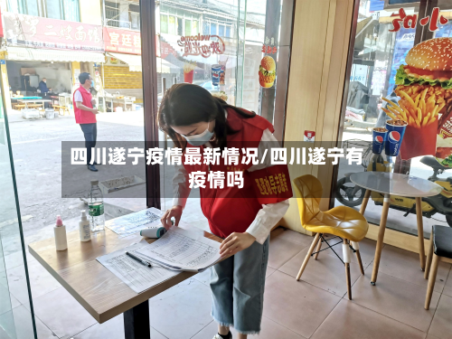 四川遂宁疫情最新情况/四川遂宁有疫情吗-第2张图片