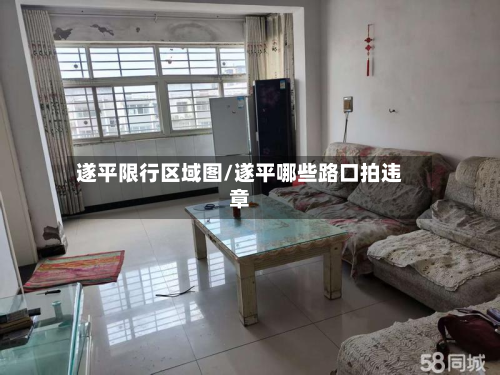 遂平限行区域图/遂平哪些路口拍违章