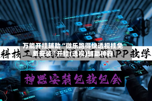 万能开挂辅助“微乐跑得快透视挂免费安装”开挂(透视)辅助神器