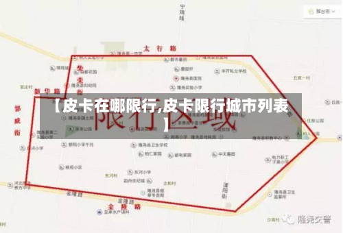 【皮卡在哪限行,皮卡限行城市列表】