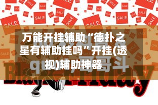 万能开挂辅助“德扑之星有辅助挂吗	”开挂(透视)辅助神器-第2张图片