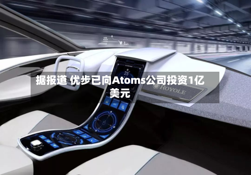 据报道 优步已向Atoms公司投资1亿美元-第2张图片