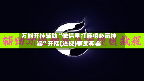 万能开挂辅助“微信里打麻将必赢神器”开挂(透视)辅助神器