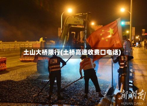 土山大桥限行(土桥高速收费口电话)