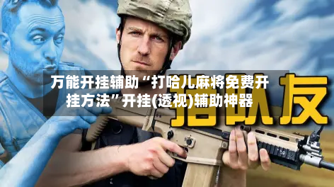 万能开挂辅助“打哈儿麻将免费开挂方法	”开挂(透视)辅助神器-第3张图片