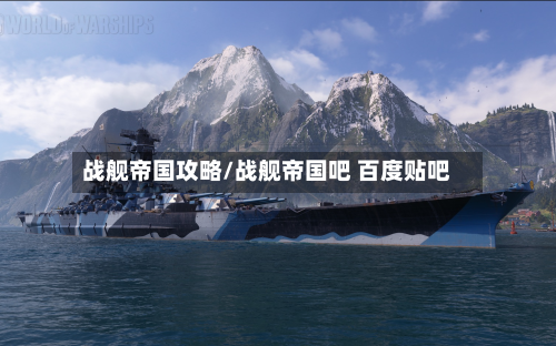 战舰帝国攻略/战舰帝国吧 百度贴吧
