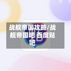 战舰帝国攻略/战舰帝国吧 百度贴吧-第3张图片