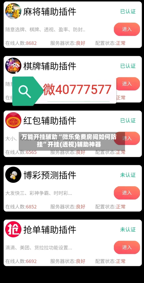 万能开挂辅助“微乐免费房间如何防挂”开挂(透视)辅助神器