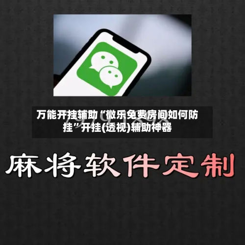万能开挂辅助“微乐免费房间如何防挂	”开挂(透视)辅助神器-第2张图片