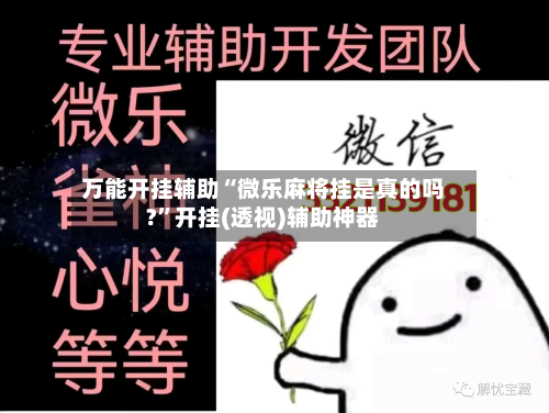 万能开挂辅助“微乐麻将挂是真的吗?”开挂(透视)辅助神器