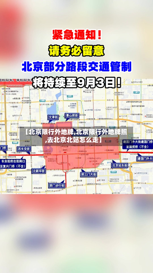【北京限行外地牌,北京限行外地牌照,去北京北站怎么走】-第3张图片