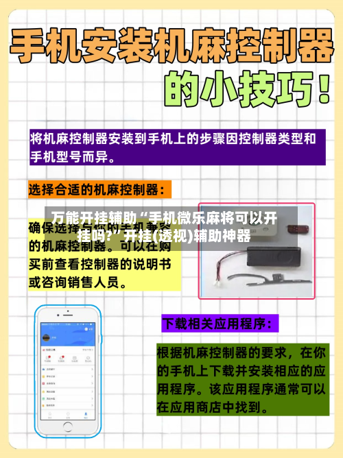 万能开挂辅助“手机微乐麻将可以开挂吗?”开挂(透视)辅助神器-第2张图片
