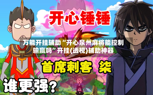 万能开挂辅助“开心泉州麻将能控制输赢吗	”开挂(透视)辅助神器-第2张图片