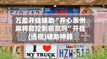 万能开挂辅助“开心泉州麻将能控制输赢吗”开挂(透视)辅助神器