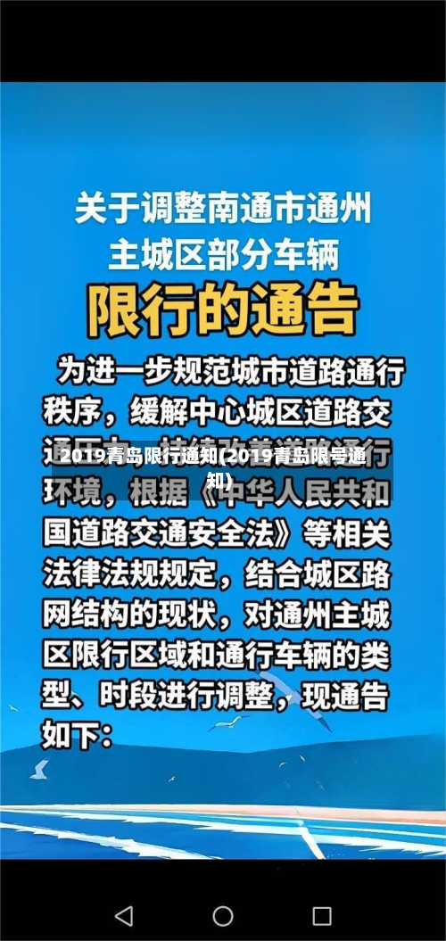 2019青岛限行通知(2019青岛限号通知)-第3张图片