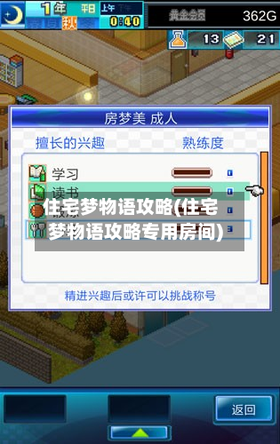 住宅梦物语攻略(住宅梦物语攻略专用房间)