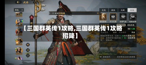 【三国群英传1攻略,三国群英传1攻略招降】