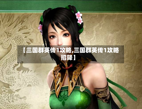 【三国群英传1攻略,三国群英传1攻略招降】-第2张图片