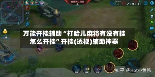 万能开挂辅助“打哈儿麻将有没有挂怎么开挂”开挂(透视)辅助神器-第3张图片