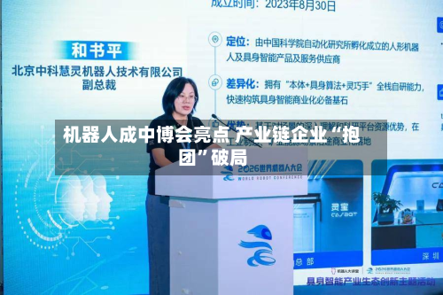 机器人成中博会亮点 产业链企业“抱团”破局-第2张图片
