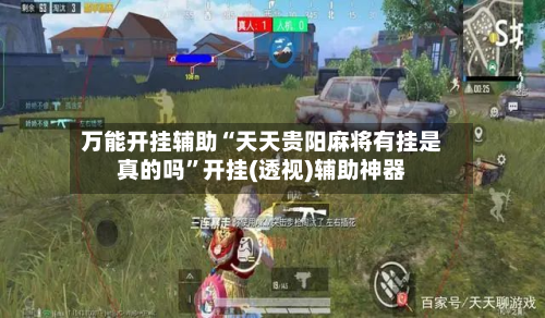 万能开挂辅助“天天贵阳麻将有挂是真的吗”开挂(透视)辅助神器-第2张图片