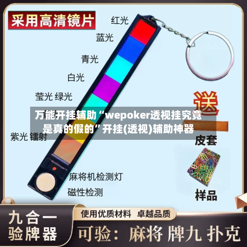 万能开挂辅助“wepoker透视挂究竟是真的假的	”开挂(透视)辅助神器-第2张图片