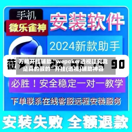 万能开挂辅助“wepoker透视挂究竟是真的假的”开挂(透视)辅助神器