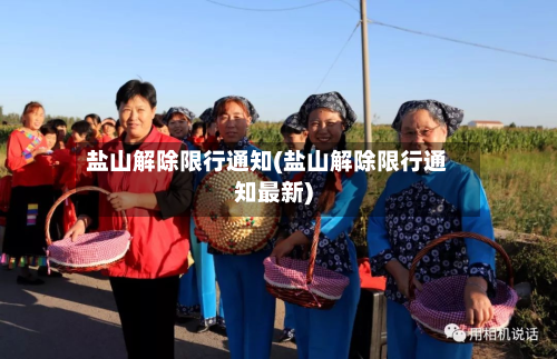 盐山解除限行通知(盐山解除限行通知最新)