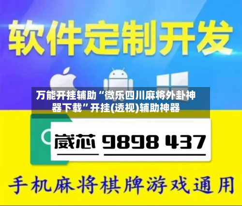 万能开挂辅助“微乐四川麻将外卦神器下载”开挂(透视)辅助神器-第2张图片